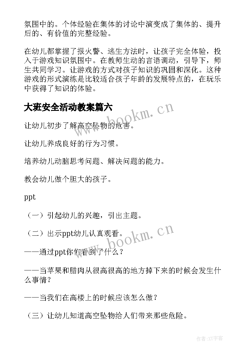 大班安全活动教案(通用9篇)