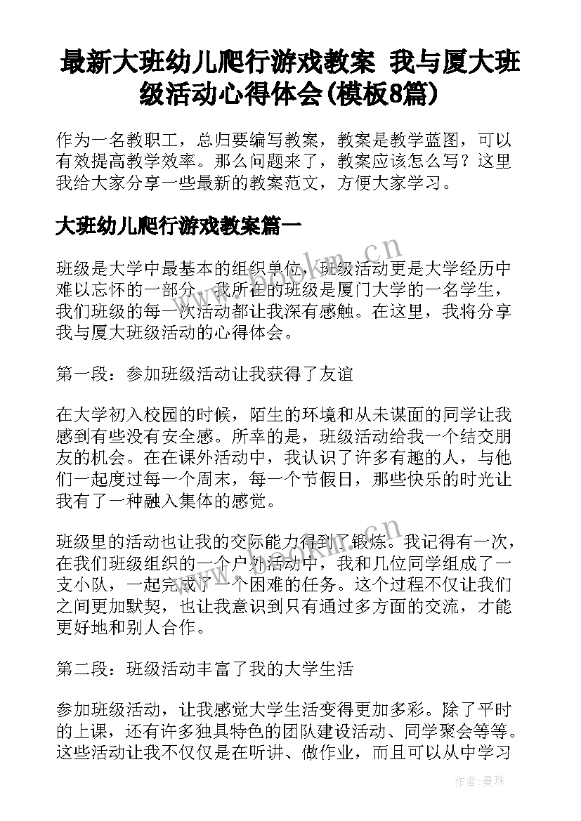 最新大班幼儿爬行游戏教案 我与厦大班级活动心得体会(模板8篇)