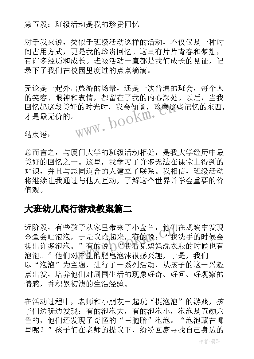 最新大班幼儿爬行游戏教案 我与厦大班级活动心得体会(模板8篇)