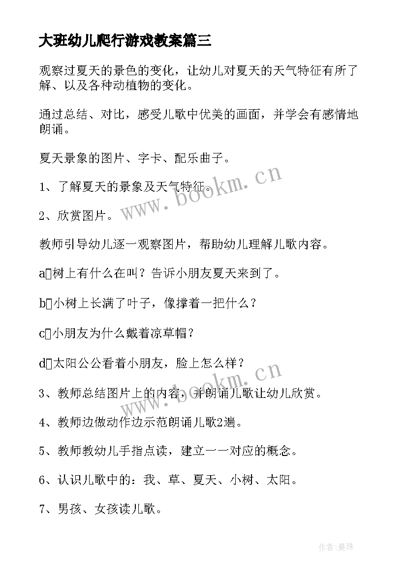 最新大班幼儿爬行游戏教案 我与厦大班级活动心得体会(模板8篇)