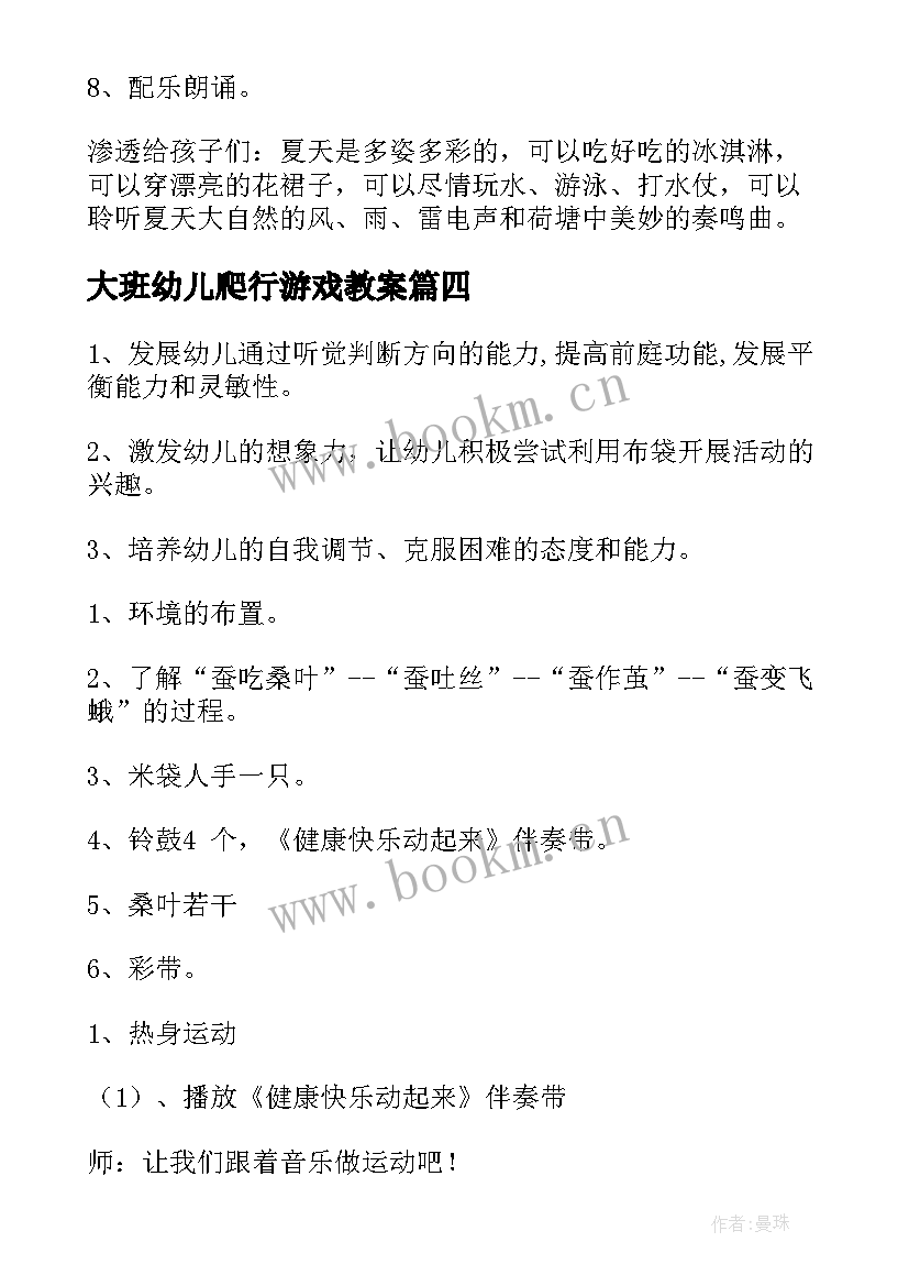 最新大班幼儿爬行游戏教案 我与厦大班级活动心得体会(模板8篇)