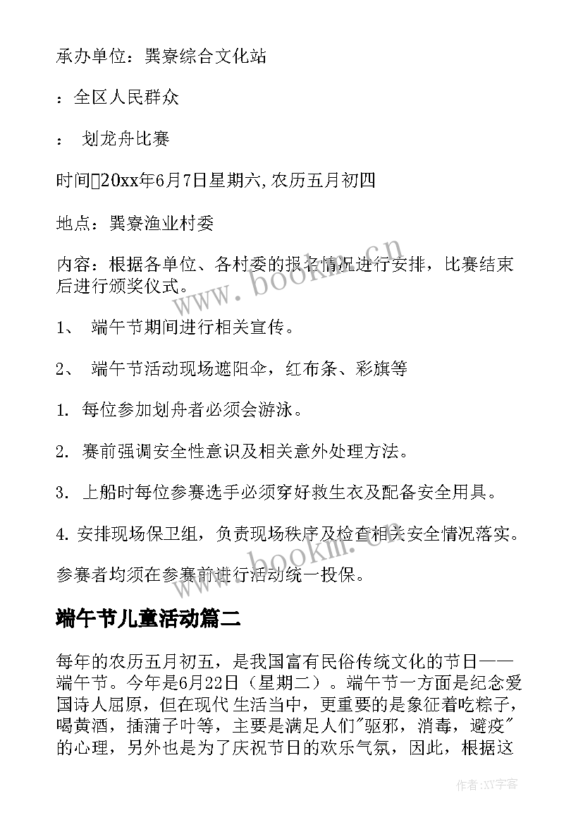 端午节儿童活动 端午节活动方案(优秀8篇)