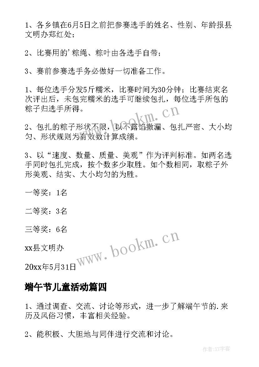 端午节儿童活动 端午节活动方案(优秀8篇)