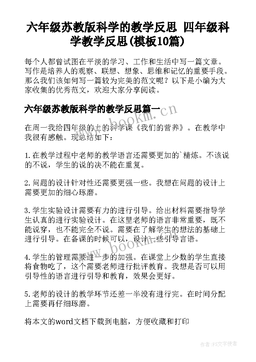 六年级苏教版科学的教学反思 四年级科学教学反思(模板10篇)