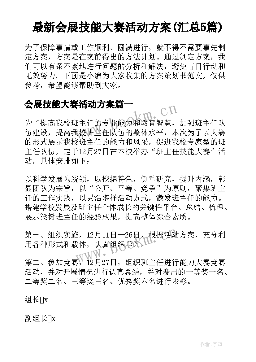 最新会展技能大赛活动方案(汇总5篇)