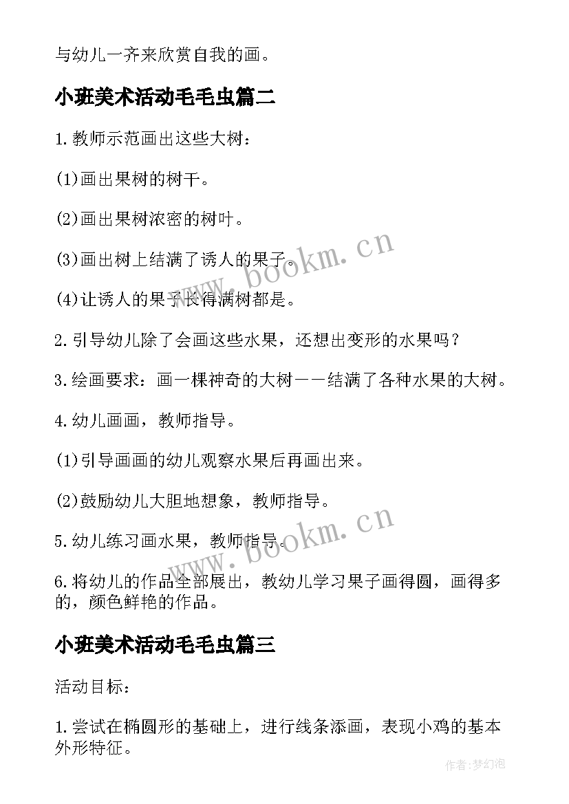 小班美术活动毛毛虫 幼儿园小班美术活动教案格式(优质5篇)