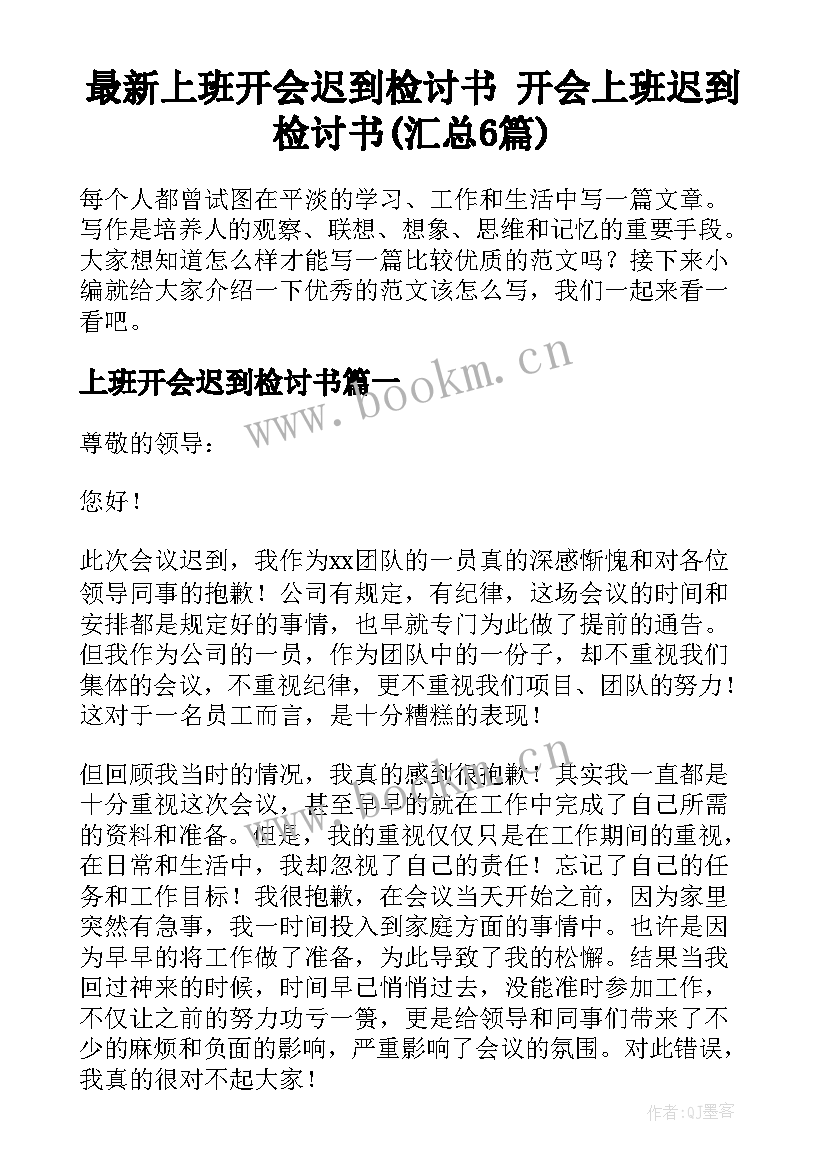 最新上班开会迟到检讨书 开会上班迟到检讨书(汇总6篇)