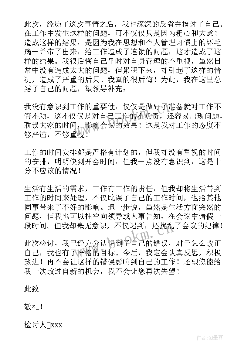 最新上班开会迟到检讨书 开会上班迟到检讨书(汇总6篇)