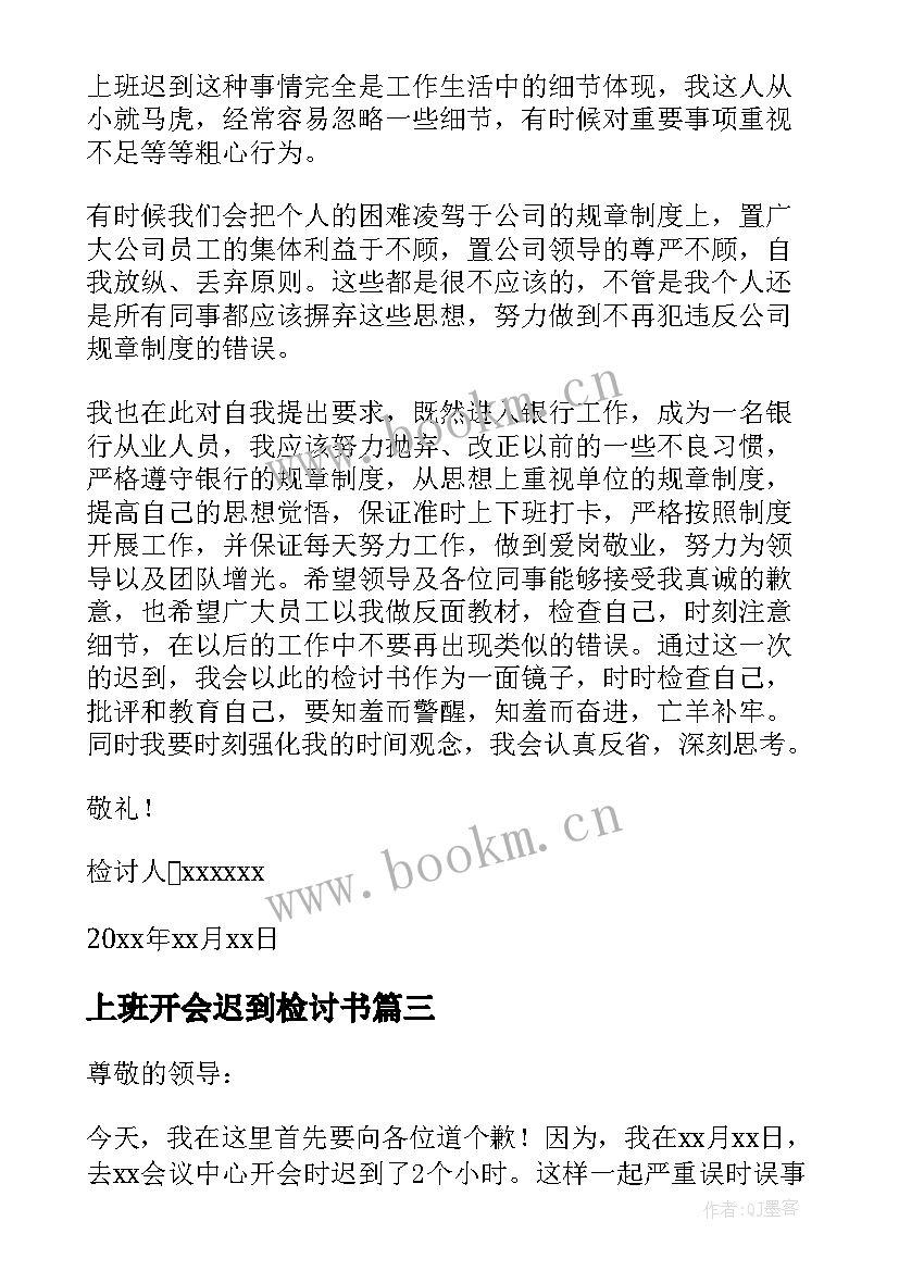 最新上班开会迟到检讨书 开会上班迟到检讨书(汇总6篇)