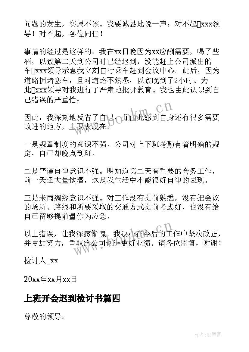 最新上班开会迟到检讨书 开会上班迟到检讨书(汇总6篇)