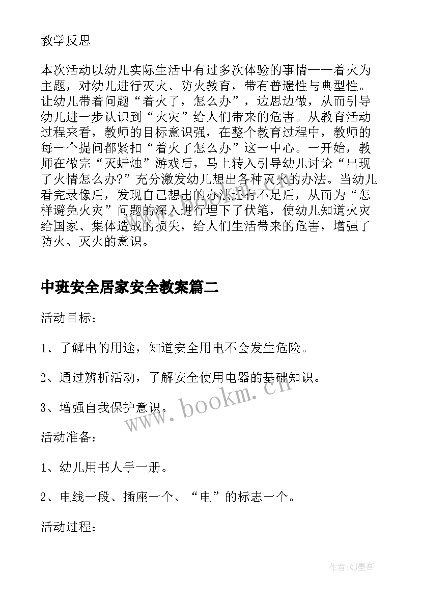 最新中班安全居家安全教案 中班安全活动教案(汇总7篇)