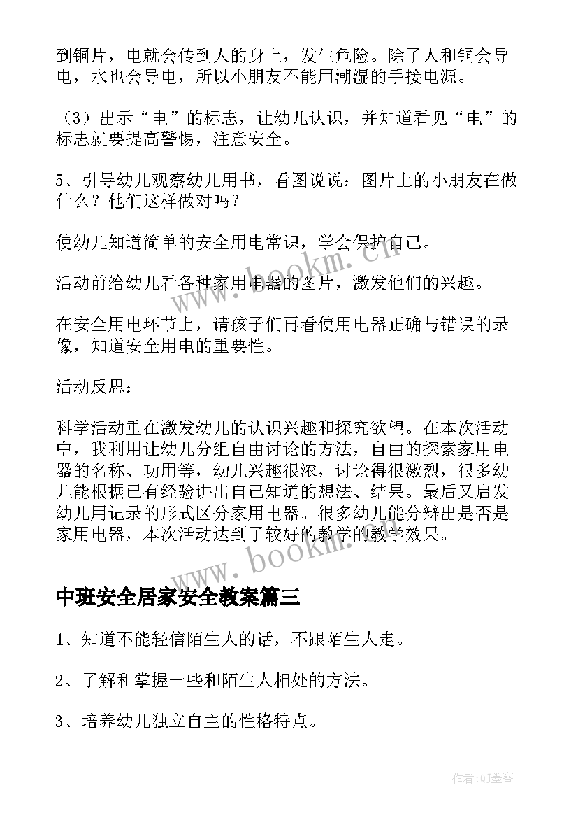 最新中班安全居家安全教案 中班安全活动教案(汇总7篇)