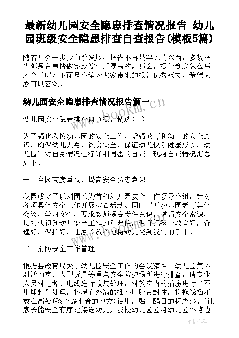 最新幼儿园安全隐患排查情况报告 幼儿园班级安全隐患排查自查报告(模板5篇)