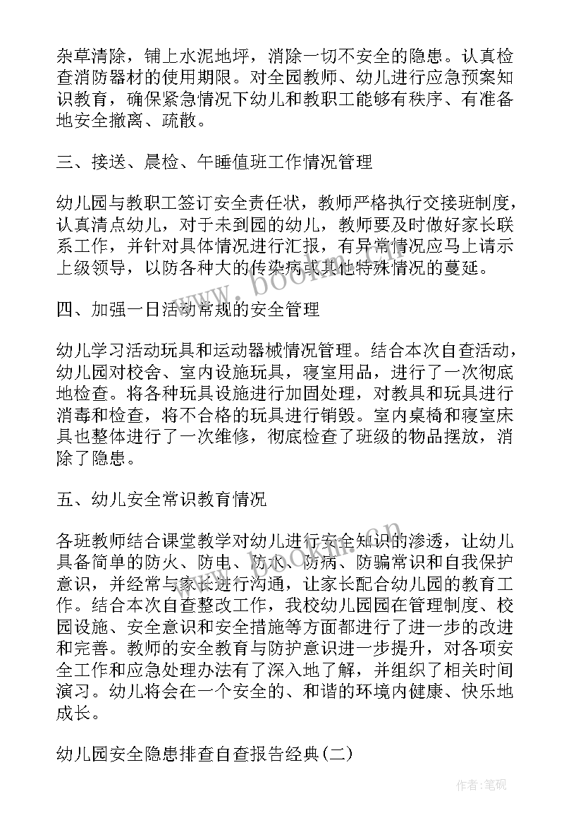 最新幼儿园安全隐患排查情况报告 幼儿园班级安全隐患排查自查报告(模板5篇)