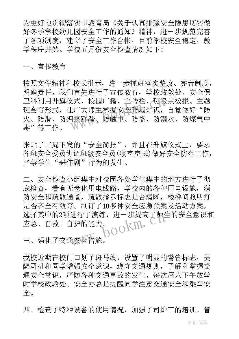 最新幼儿园安全隐患排查情况报告 幼儿园班级安全隐患排查自查报告(模板5篇)