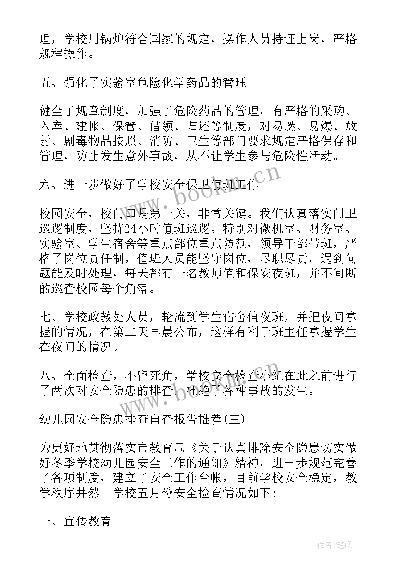 最新幼儿园安全隐患排查情况报告 幼儿园班级安全隐患排查自查报告(模板5篇)