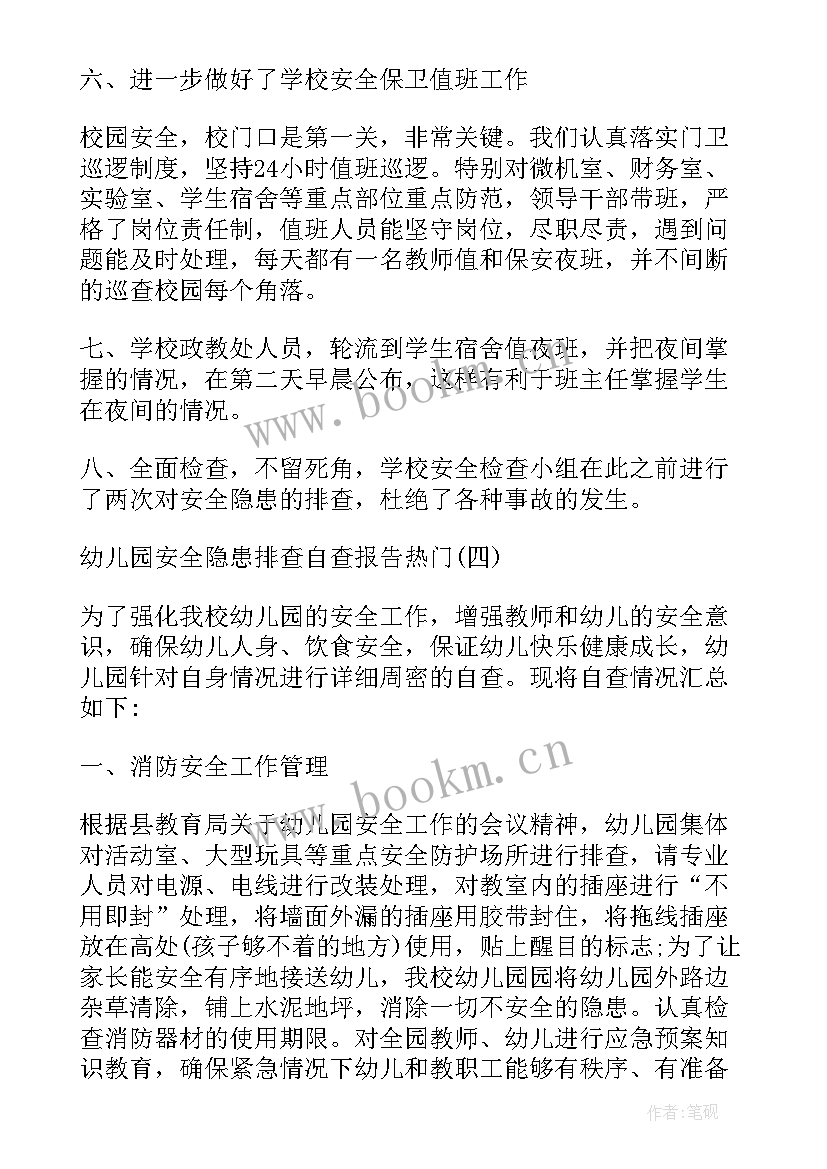 最新幼儿园安全隐患排查情况报告 幼儿园班级安全隐患排查自查报告(模板5篇)