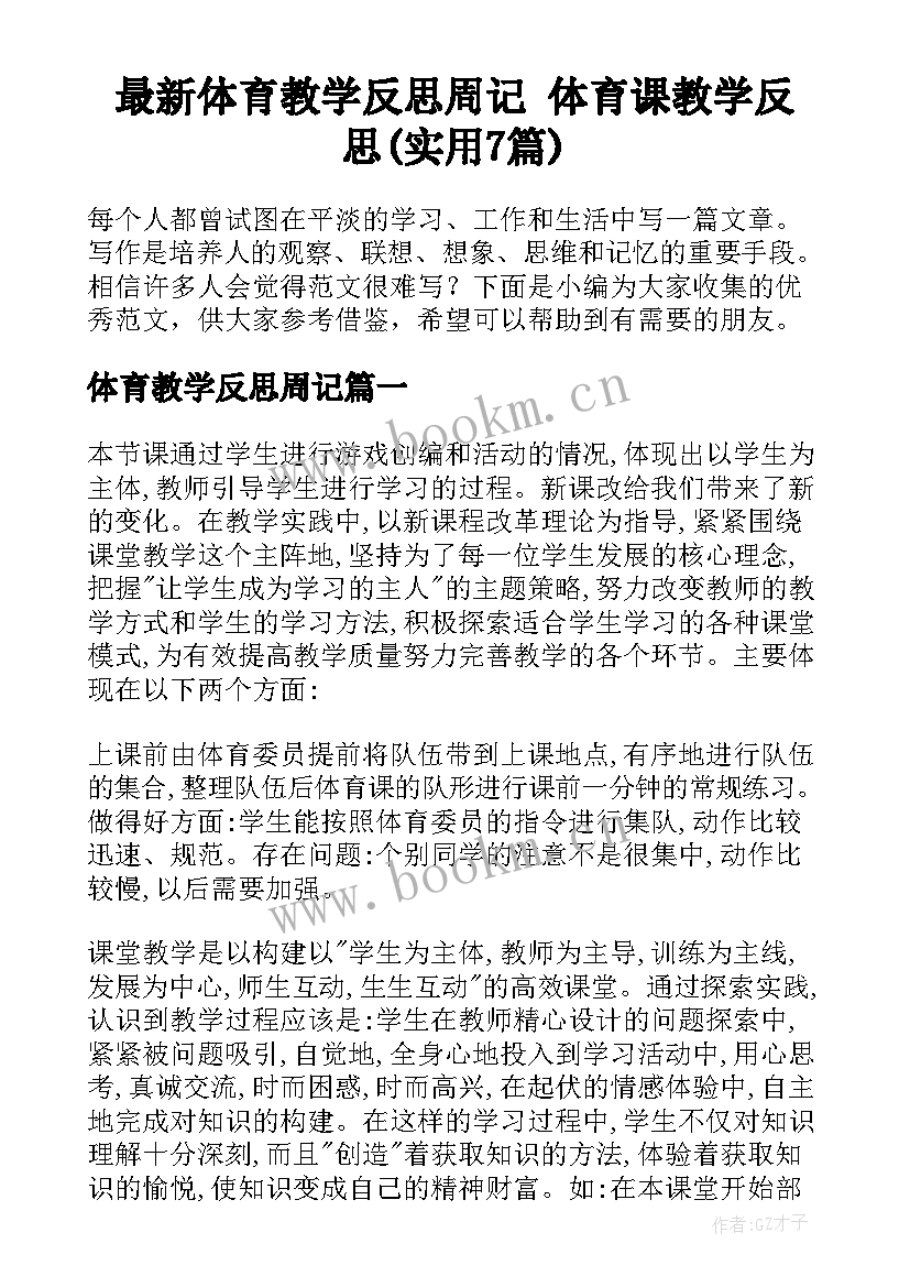 最新体育教学反思周记 体育课教学反思(实用7篇)