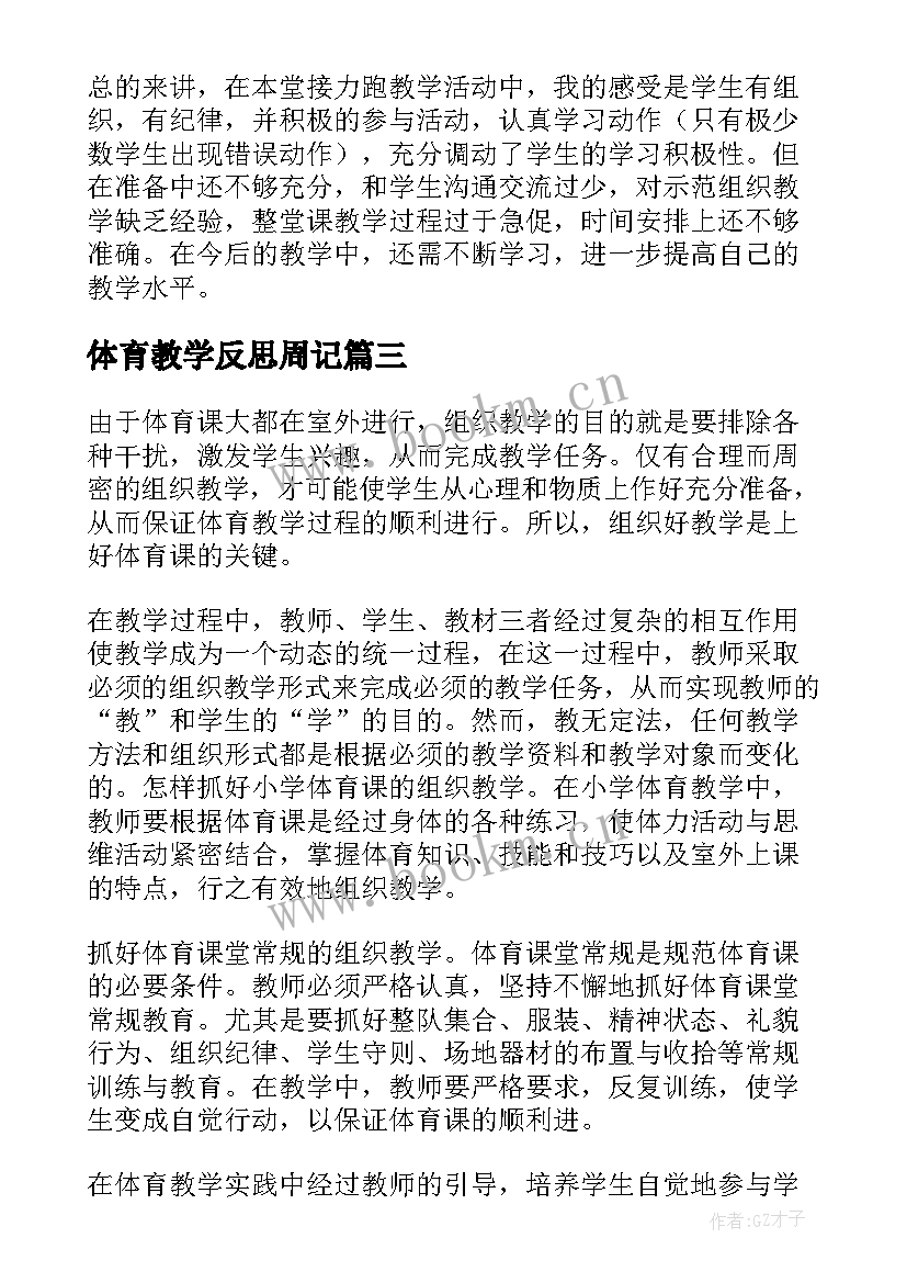 最新体育教学反思周记 体育课教学反思(实用7篇)