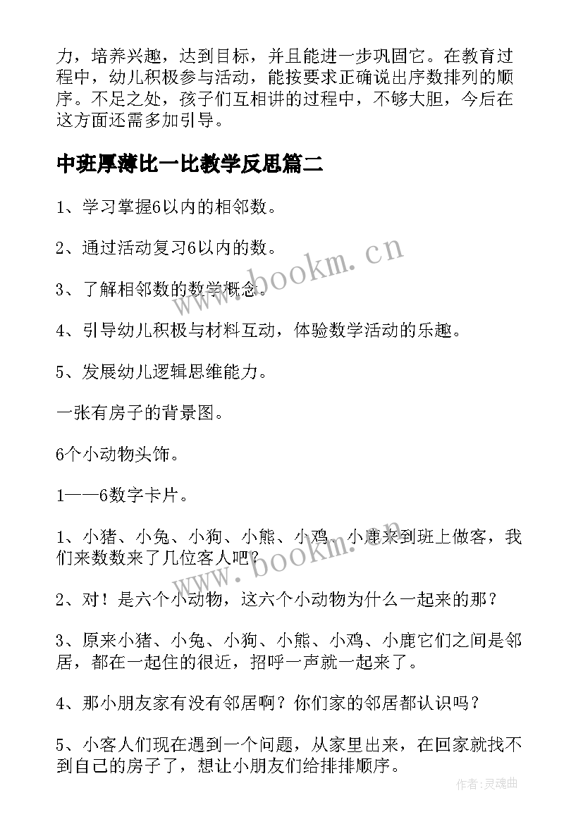 最新中班厚薄比一比教学反思(模板8篇)