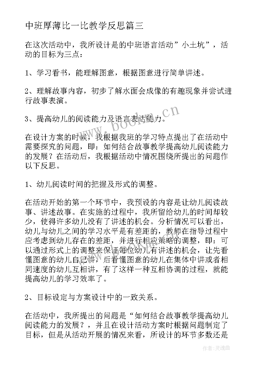 最新中班厚薄比一比教学反思(模板8篇)