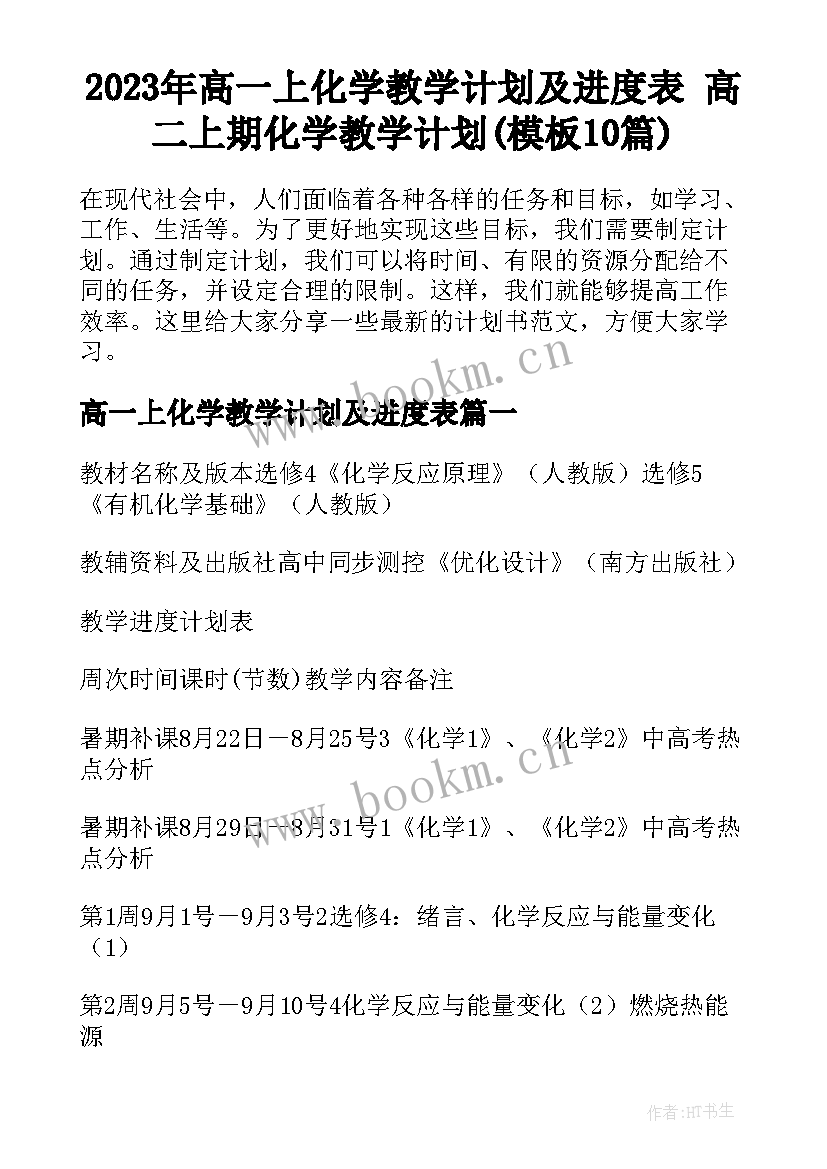 2023年高一上化学教学计划及进度表 高二上期化学教学计划(模板10篇)