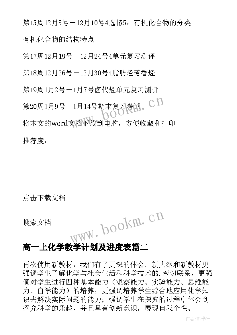 2023年高一上化学教学计划及进度表 高二上期化学教学计划(模板10篇)