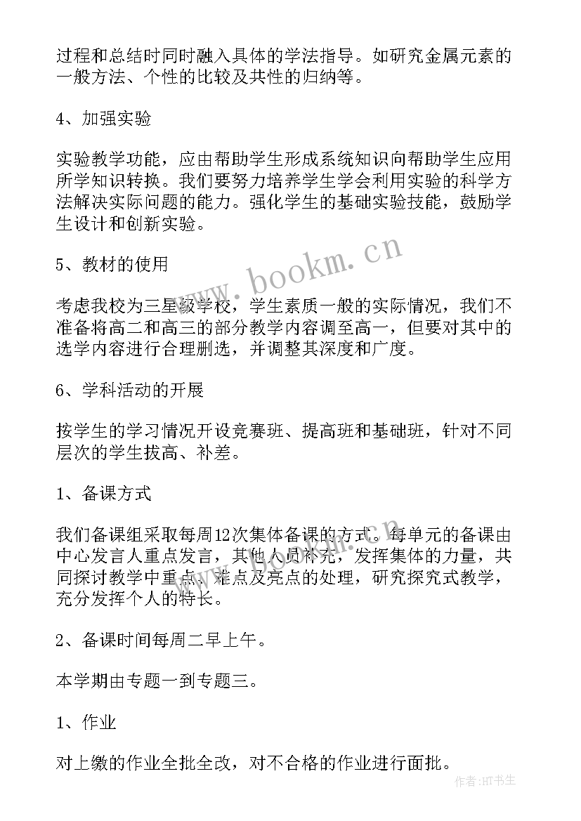 2023年高一上化学教学计划及进度表 高二上期化学教学计划(模板10篇)