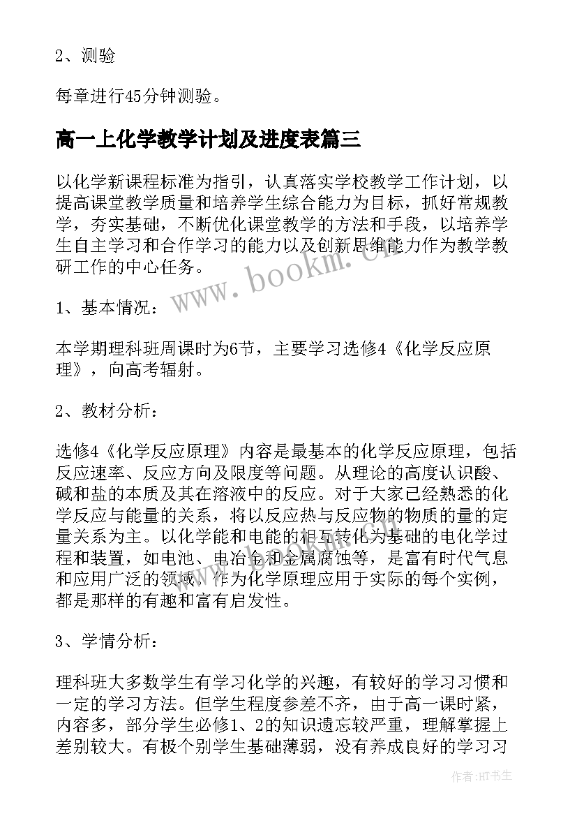 2023年高一上化学教学计划及进度表 高二上期化学教学计划(模板10篇)