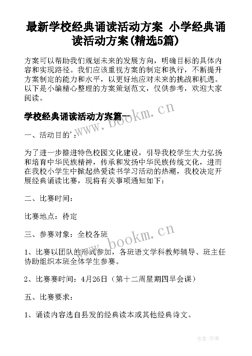 最新学校经典诵读活动方案 小学经典诵读活动方案(精选5篇)