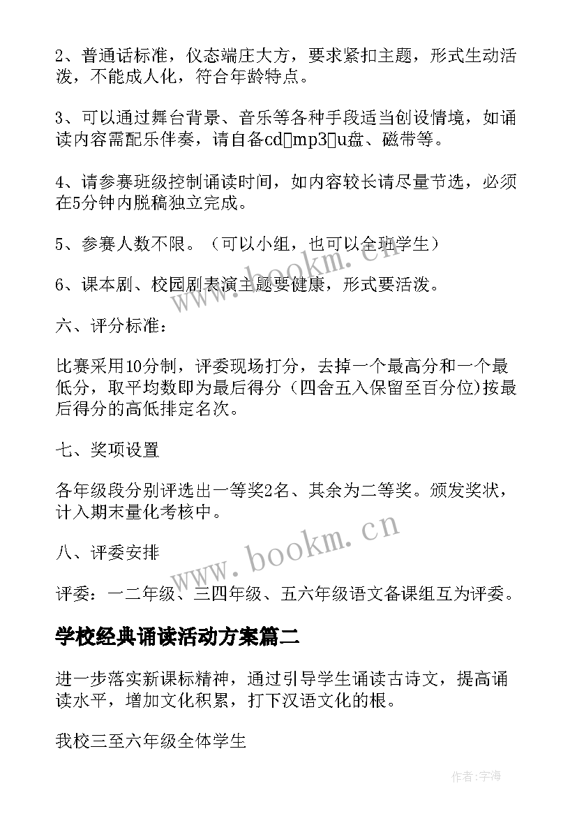 最新学校经典诵读活动方案 小学经典诵读活动方案(精选5篇)