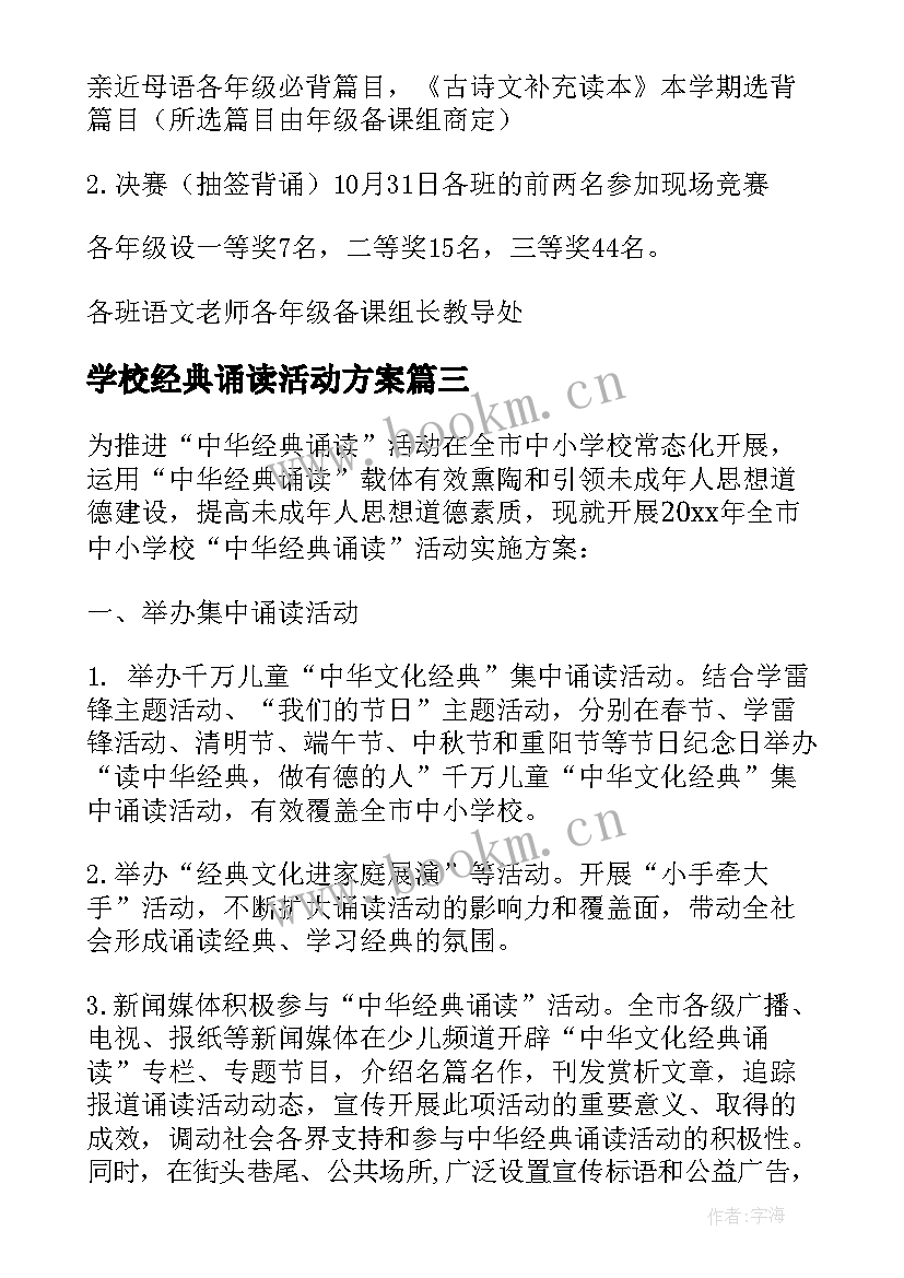 最新学校经典诵读活动方案 小学经典诵读活动方案(精选5篇)