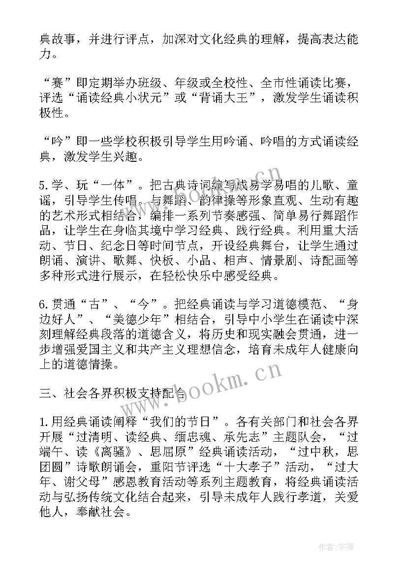 最新学校经典诵读活动方案 小学经典诵读活动方案(精选5篇)