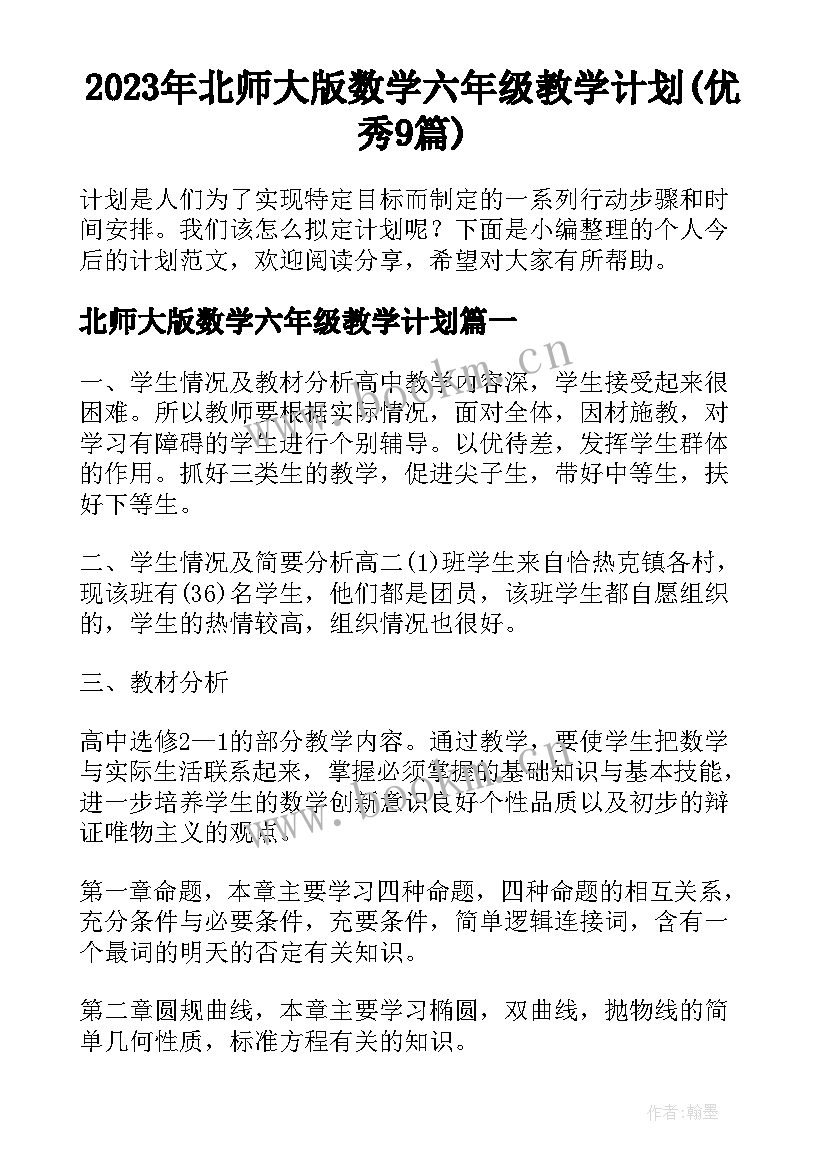 2023年北师大版数学六年级教学计划(优秀9篇)