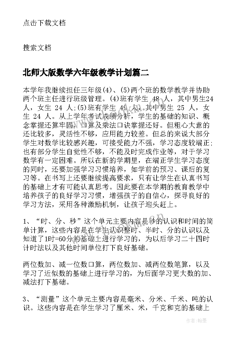 2023年北师大版数学六年级教学计划(优秀9篇)