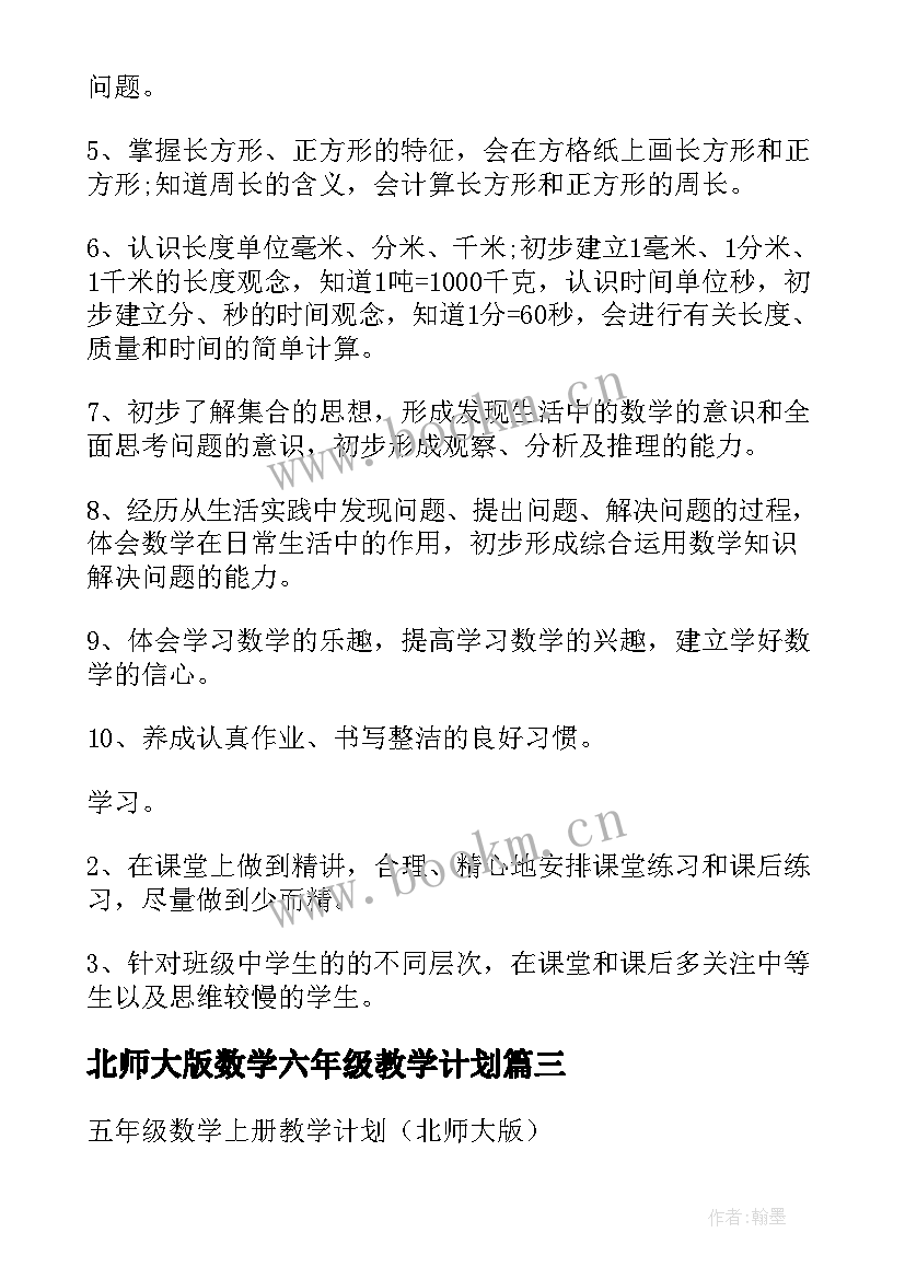 2023年北师大版数学六年级教学计划(优秀9篇)