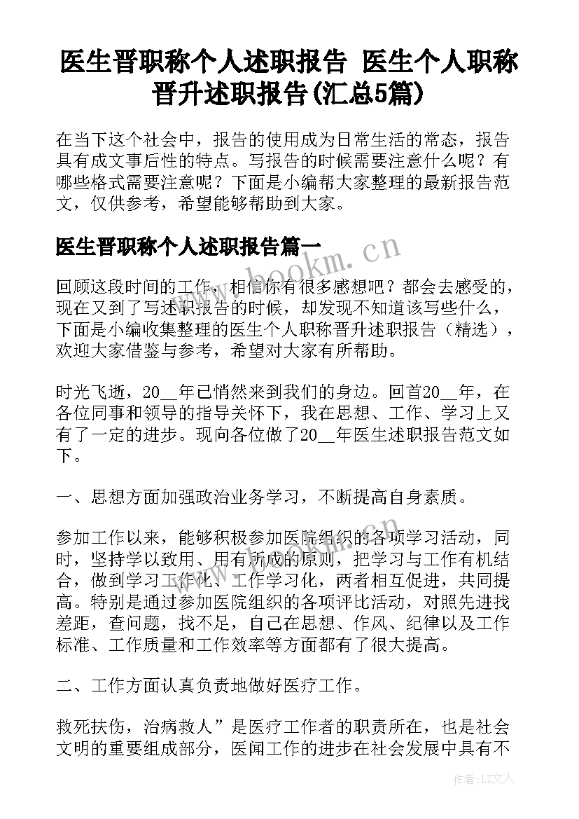 医生晋职称个人述职报告 医生个人职称晋升述职报告(汇总5篇)