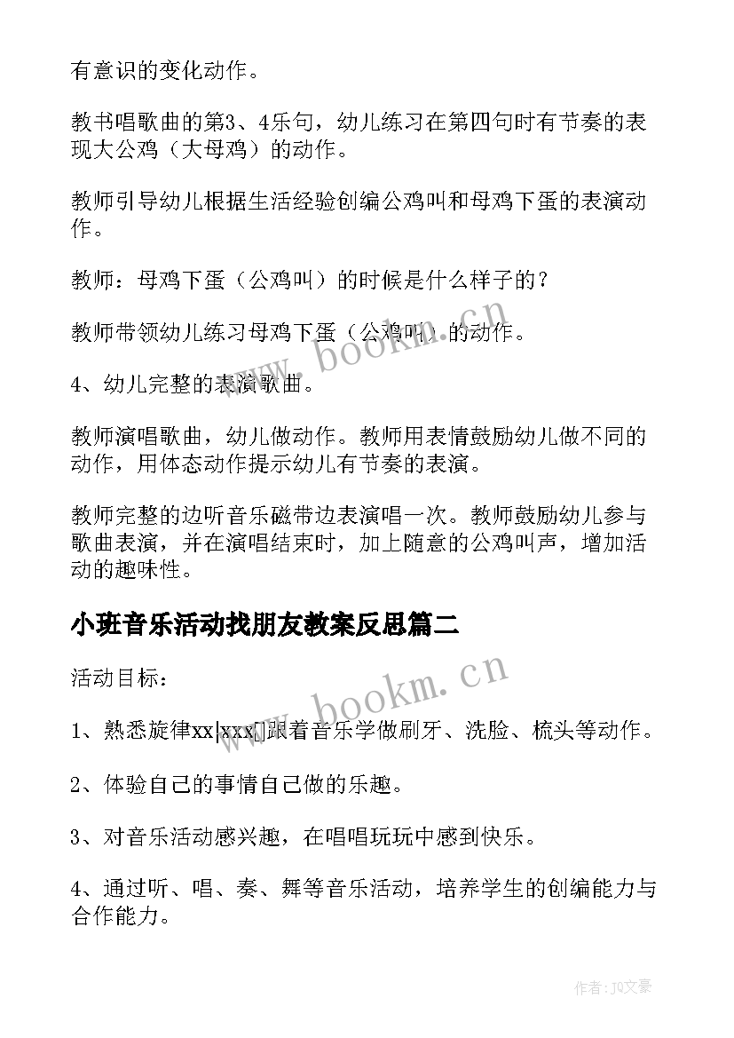 小班音乐活动找朋友教案反思(大全5篇)