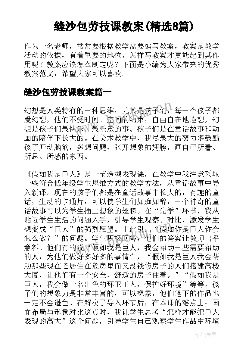 缝沙包劳技课教案(精选8篇)