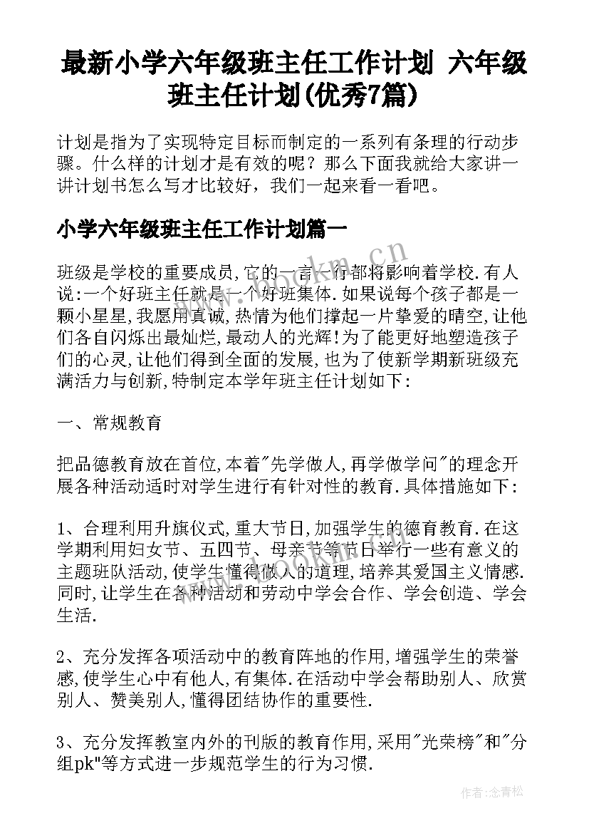 最新小学六年级班主任工作计划 六年级班主任计划(优秀7篇)