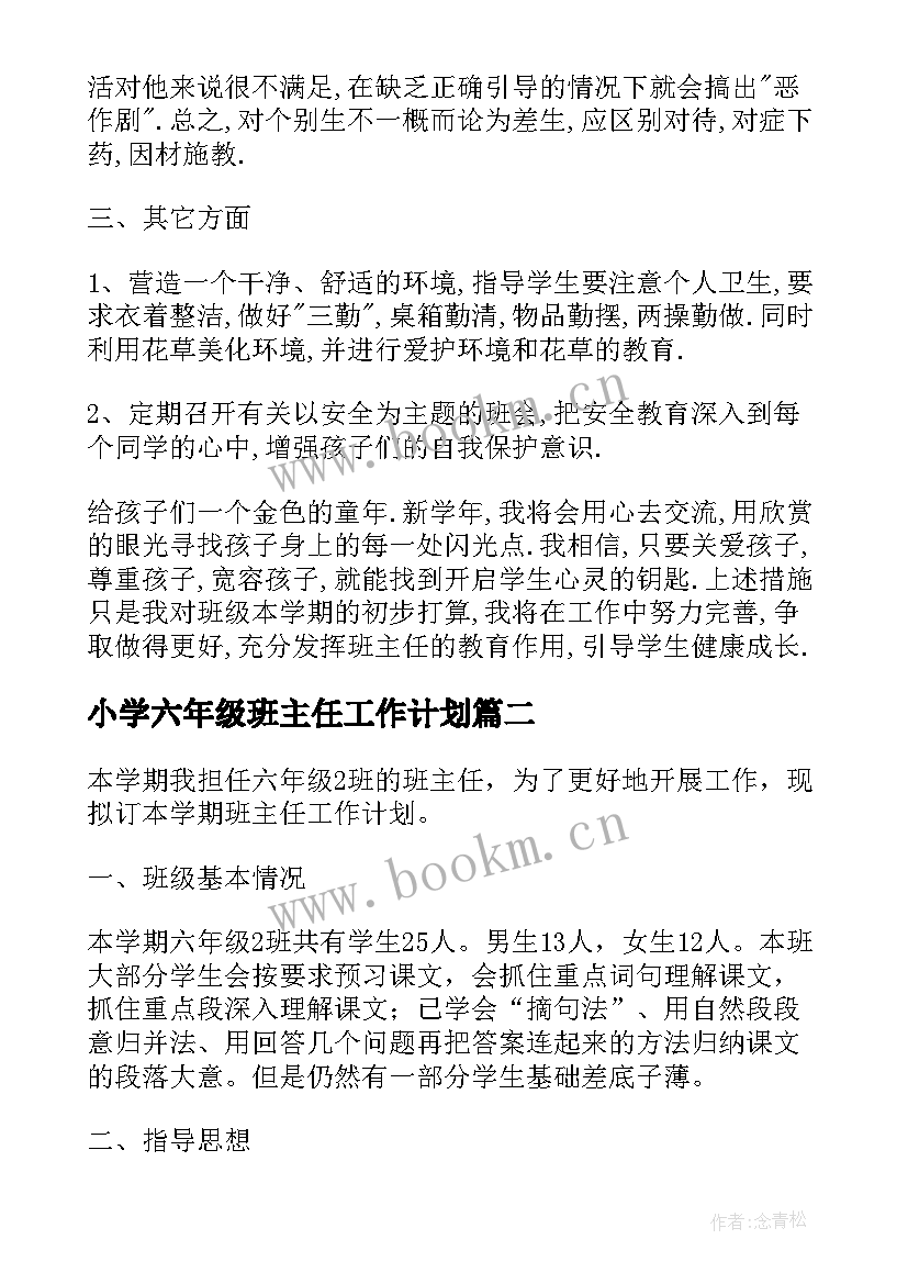 最新小学六年级班主任工作计划 六年级班主任计划(优秀7篇)