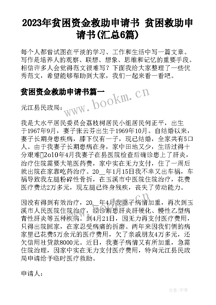 2023年贫困资金救助申请书 贫困救助申请书(汇总6篇)