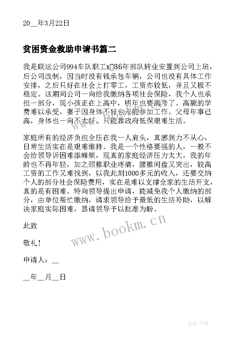 2023年贫困资金救助申请书 贫困救助申请书(汇总6篇)