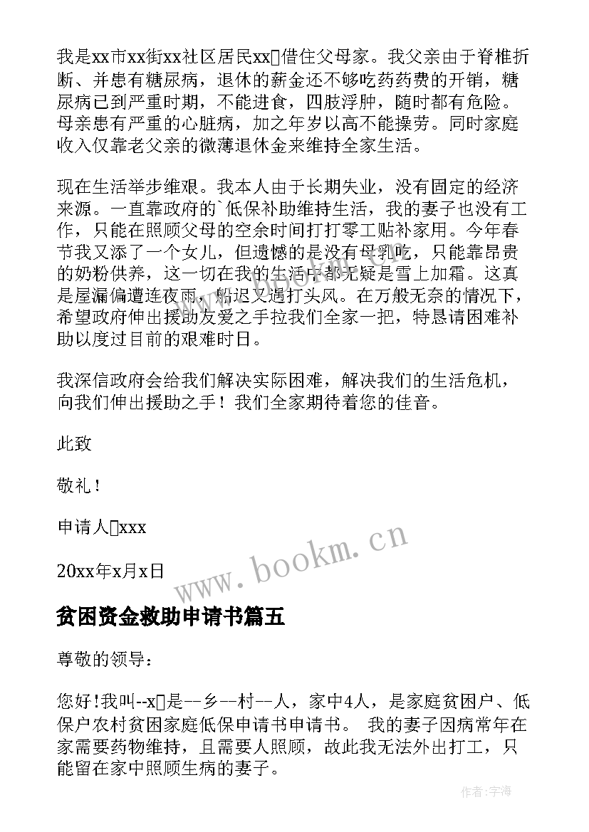 2023年贫困资金救助申请书 贫困救助申请书(汇总6篇)