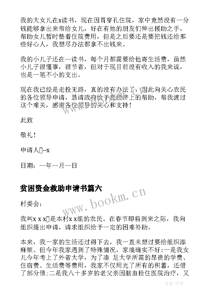 2023年贫困资金救助申请书 贫困救助申请书(汇总6篇)