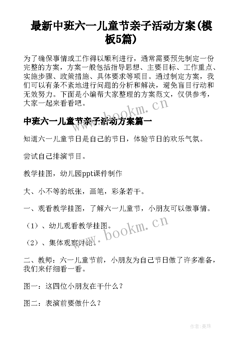 最新中班六一儿童节亲子活动方案(模板5篇)