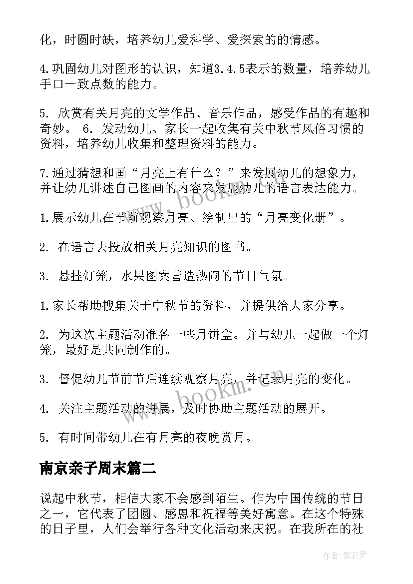 南京亲子周末 中秋活动方案(精选9篇)