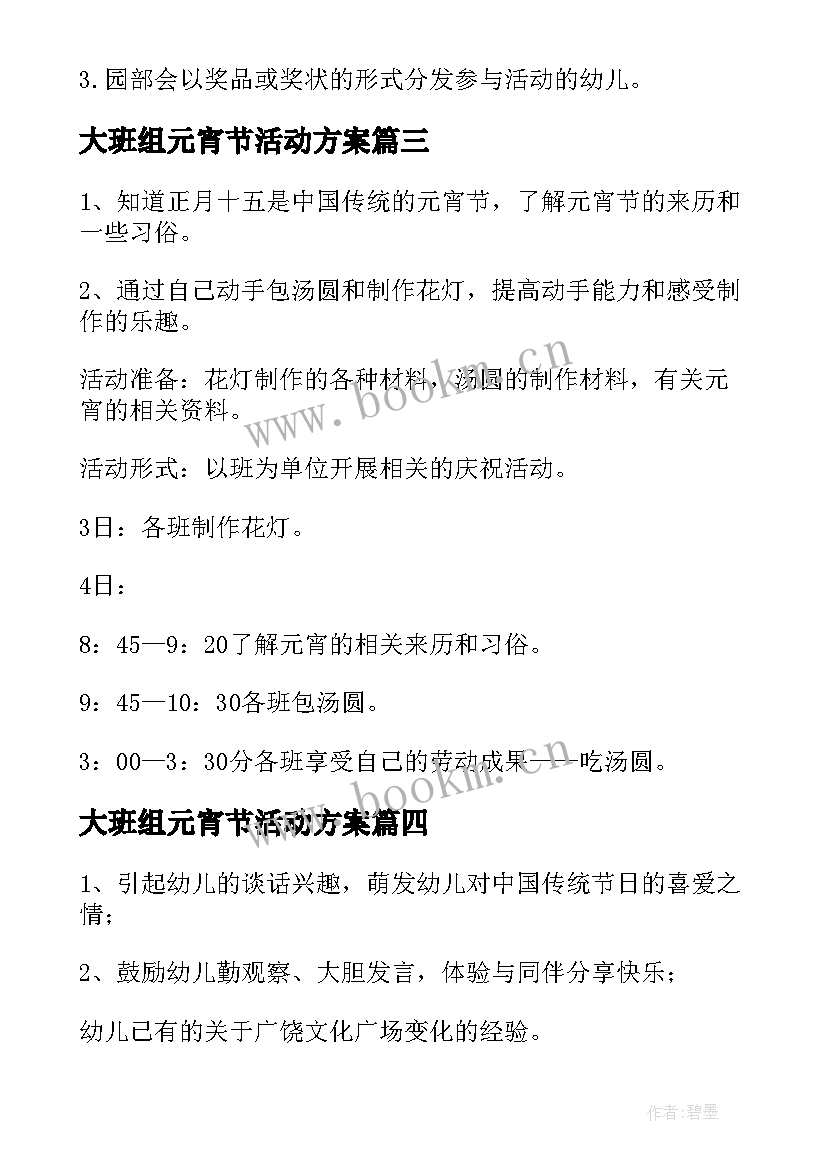 2023年大班组元宵节活动方案 幼儿园元宵节活动方案(汇总5篇)