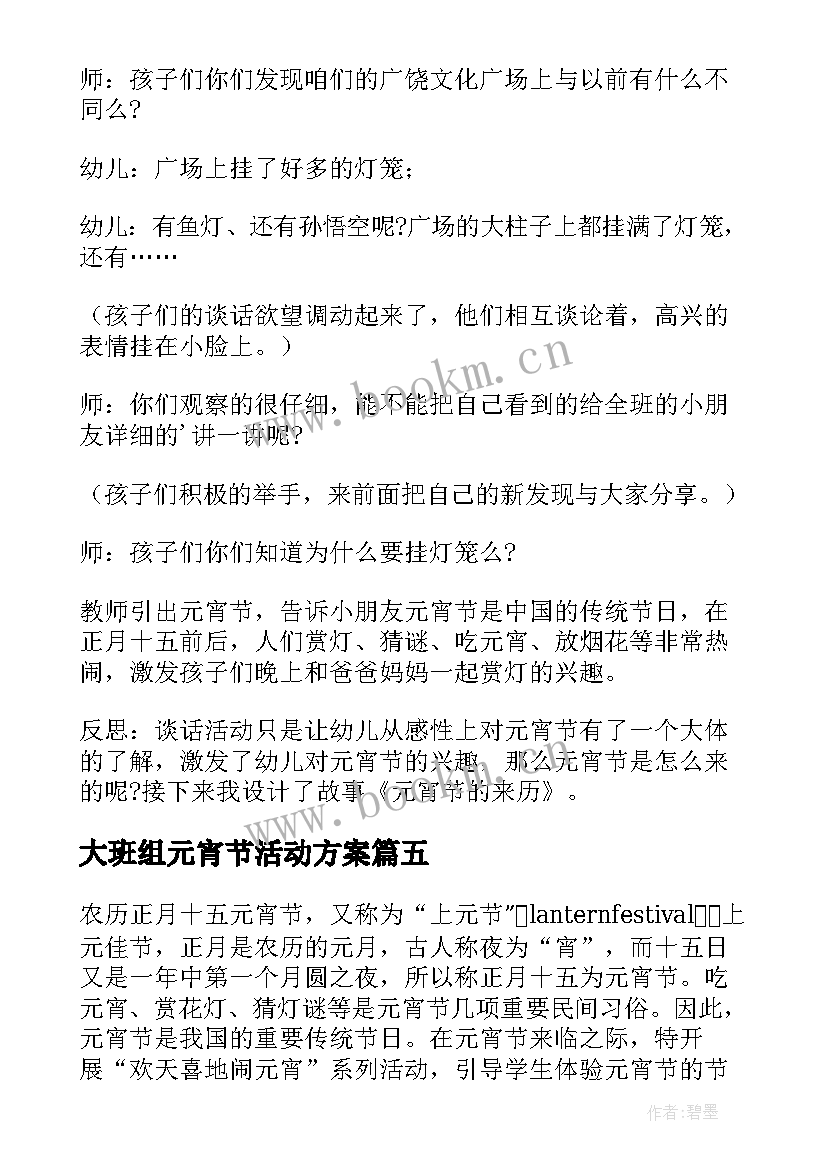 2023年大班组元宵节活动方案 幼儿园元宵节活动方案(汇总5篇)