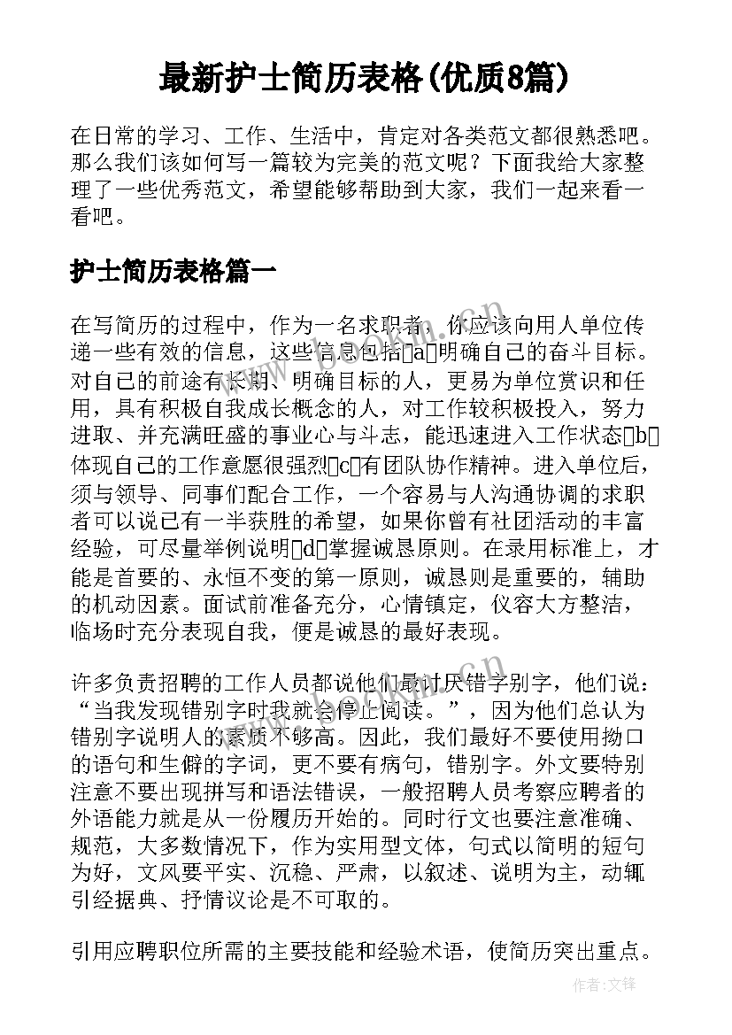 最新护士简历表格(优质8篇)